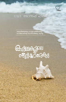 Ormakalile Neerchalukal (ഓര്‍മകളിലെ നീര്‍ച്ചാലുകള്‍)