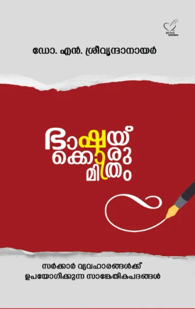 Bhashakkorun Mithram (ഭാഷയ്ക്കൊരു മിത്രം)