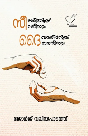 caesarintethu caesarinum daivathintethu daivathinum (സീസറിന്‍റേത് സീസറിനും ദൈവത്തിന്‍റേത് ദൈവത്തിനും),Essay