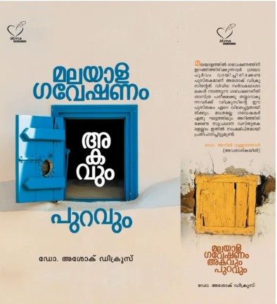 Malayala Gaveshanam: Akavum Puravum (മലയാള ഗവേഷണം അകവും പുറവും)