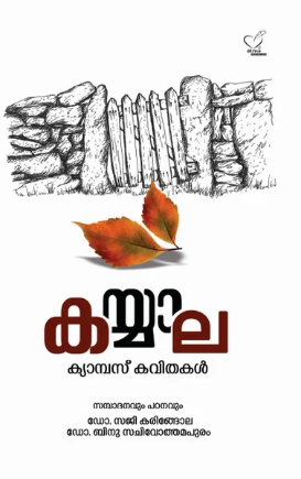 Kayyala (കയ്യാല ക്യാന്പസ് കവിതകള്‍), Poem