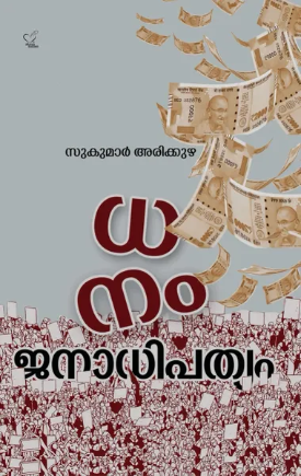 Dhanam Janadipathyam (ധനം ജനാധിപത്യം), Poem