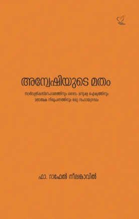 Anveshiyute Matham (അന്വേഷിയുടെ മതം), Applied Spirituality