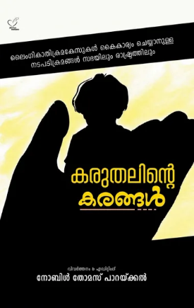 Karuthalinte Karangal (കരുതലിന്‍റെ കരങ്ങള്‍)