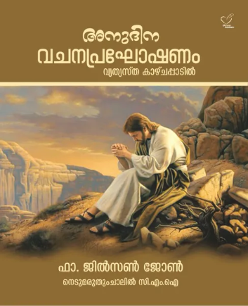 Anudhina Vachanapragoshanam Vyathyastha Kazhchapadil (അനുദിന വചനപ്രഘോഷണം വ്യത്യസ്ത കാഴ്ചപ്പാടില്‍), Homiletics