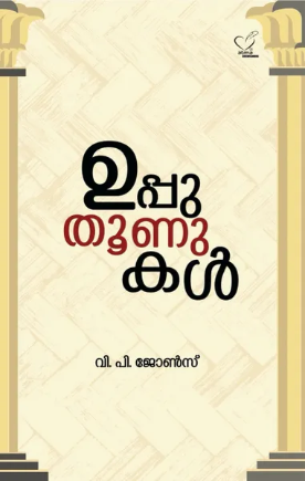 Upputhoonukal (ഉപ്പുതൂണുകള്‍), Story