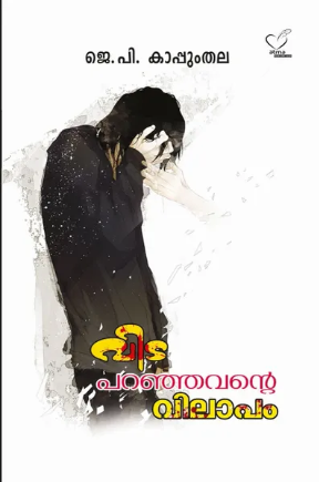 Vidaparanjavante Vilapam (വിടപറഞ്ഞവന്‍റെ വിലാപം), Novel