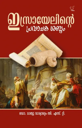 Israyelinte Pravachaka Sabdam (ഇസ്രായേലിന്‍റെ പ്രവാചകശബ്ദം), Scripture