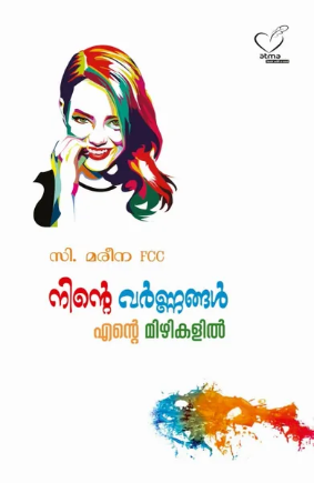 Ninte Varnnangal Ente Mizhikalil (നിന്‍റെ വര്‍ണ്ണങ്ങള്‍ എന്‍റെ മിഴികളില്‍), Reflections