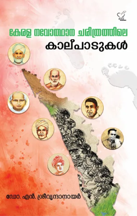 Kerala Navodhana charithrathile kalpadukal (കേരള നവോത്ഥാന ചരിത്രത്തിലെ കാല്പാടുകള്‍)