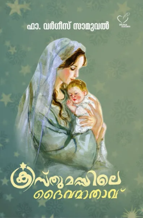 Christhumassile Daivamathavu (ക്രിസ്തുമസ്സിലെ ദൈവമാതാവ്),  Reflections