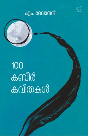 100 Kabeer Kavithakal (100 കബീര്‍ കവിതകള്‍)